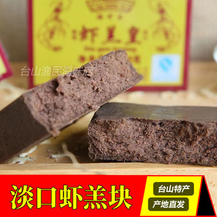 台山特产 盒装海中玉虾羔皇 川岛咸虾膏虾糕块 渔家风味 200克