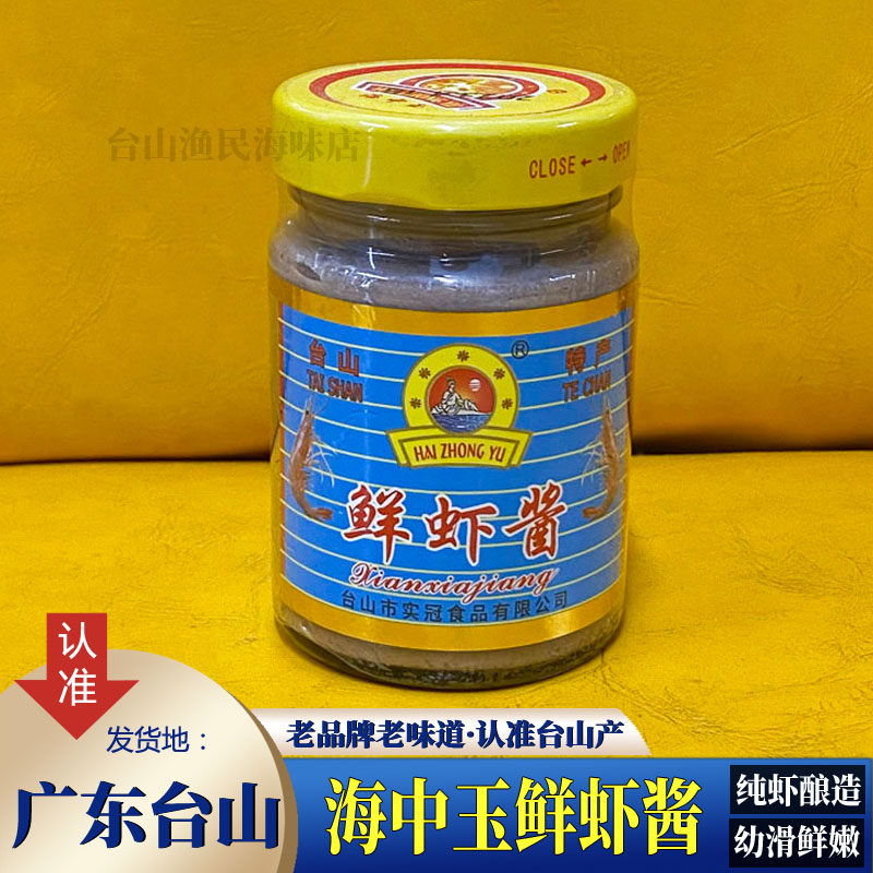 台山特产 幼滑鲜虾酱 川岛咸虾酱 虾糕虾膏 海鲜调味酱海中玉海产