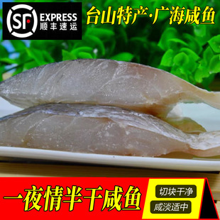 台山特产半干湿切片三牙白花鱼渔家风味广海咸鱼一夜埕马鲛鱼马交