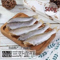 包邮台山特产 去头三牙鱼干 三齿鱼 广海咸鱼干货 划鱼滑仔500克