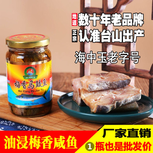 台山老字号梅香马鲛鱼海中玉