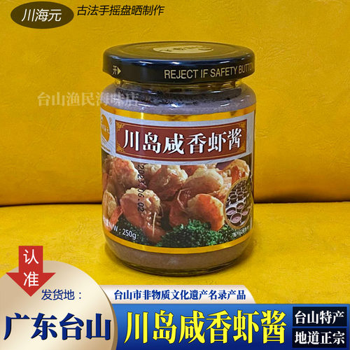 川海元品牌川岛咸香虾酱~