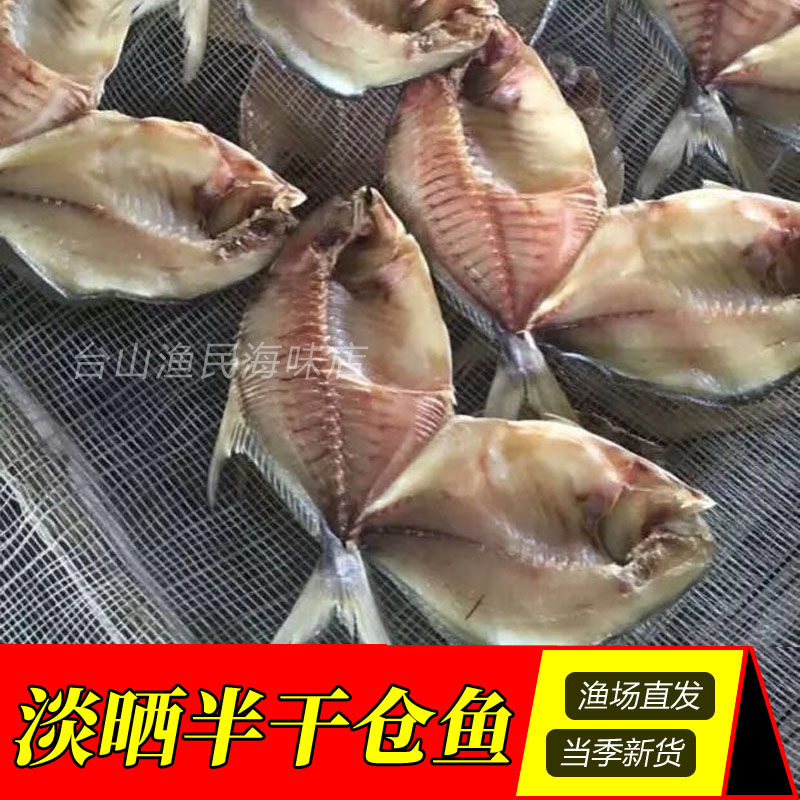 包邮台山特产一夜埕金鲳鱼干深海仓鱼干渔民淡晒水产干货广海咸鱼