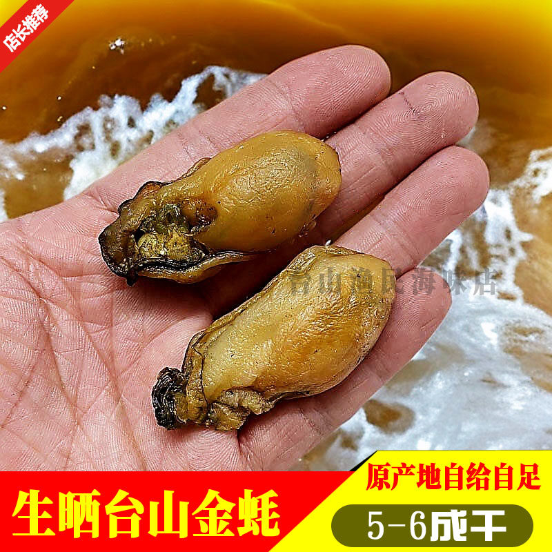 生晒金蚝广东台山牡蛎干蚝鼓干汶村金蚝深井蚝原货不抽油非湛江蚝