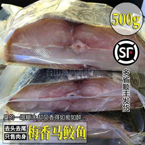 很臭很香的梅香马鲛鱼台山味道