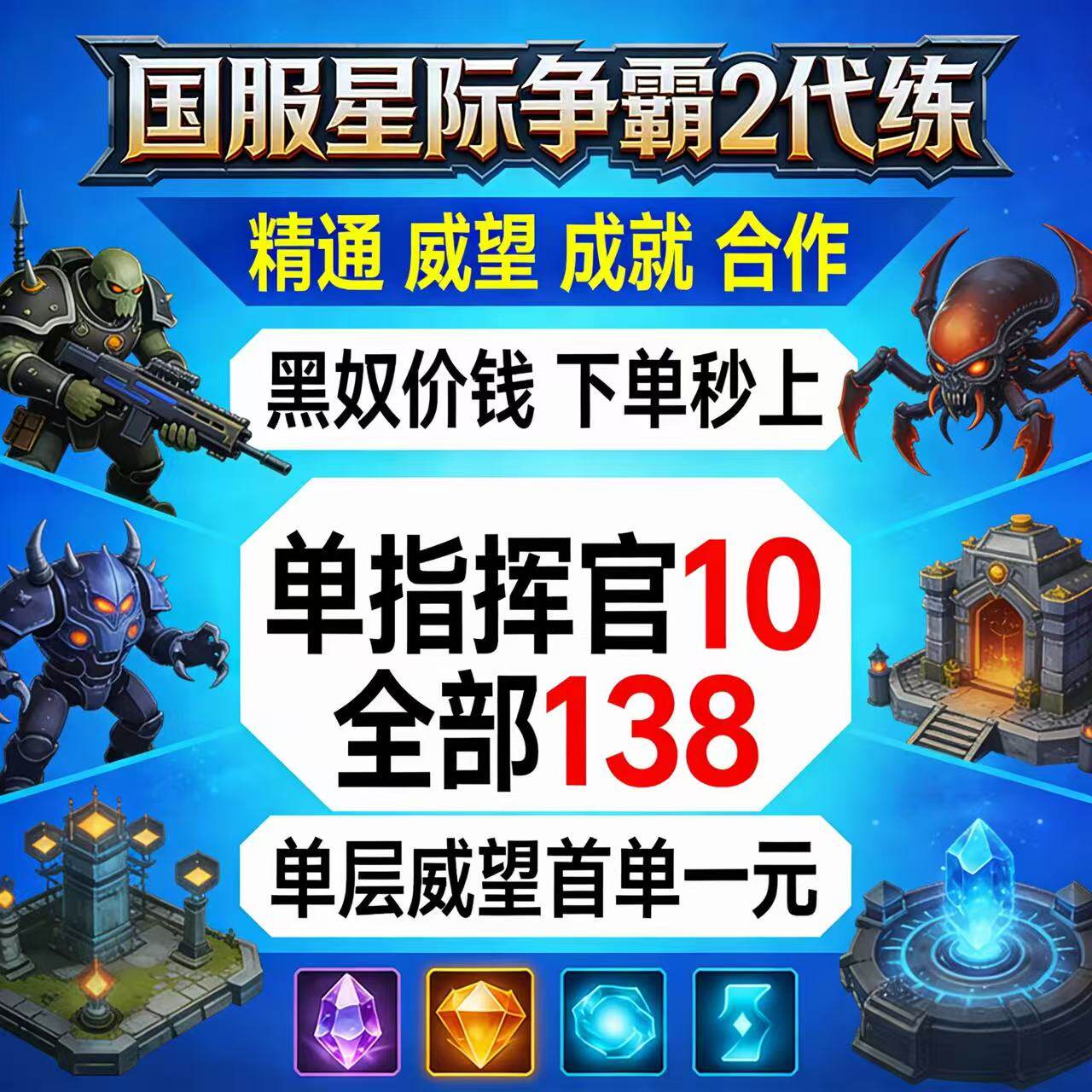 国服星际争霸2代练代肝 SC2合作指挥官威望等级精通成就战役代肝