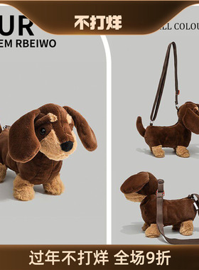 UR包包女赵露思同款腊肠狗包包毛绒公仔可爱玩偶送礼物单肩斜挎包