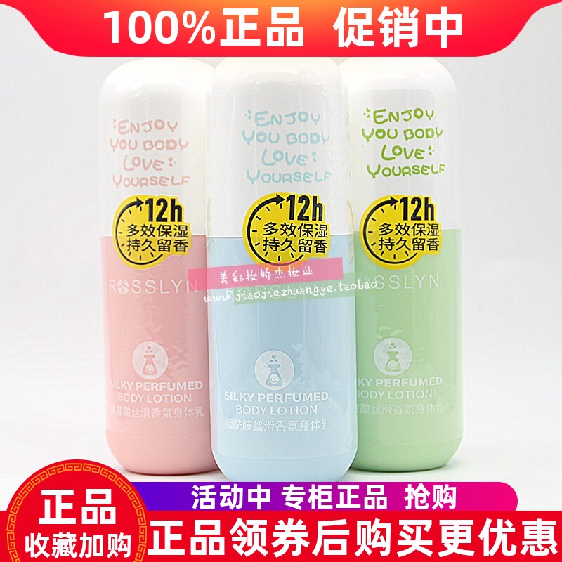 罗斯琳身体乳保湿滋润持久留香