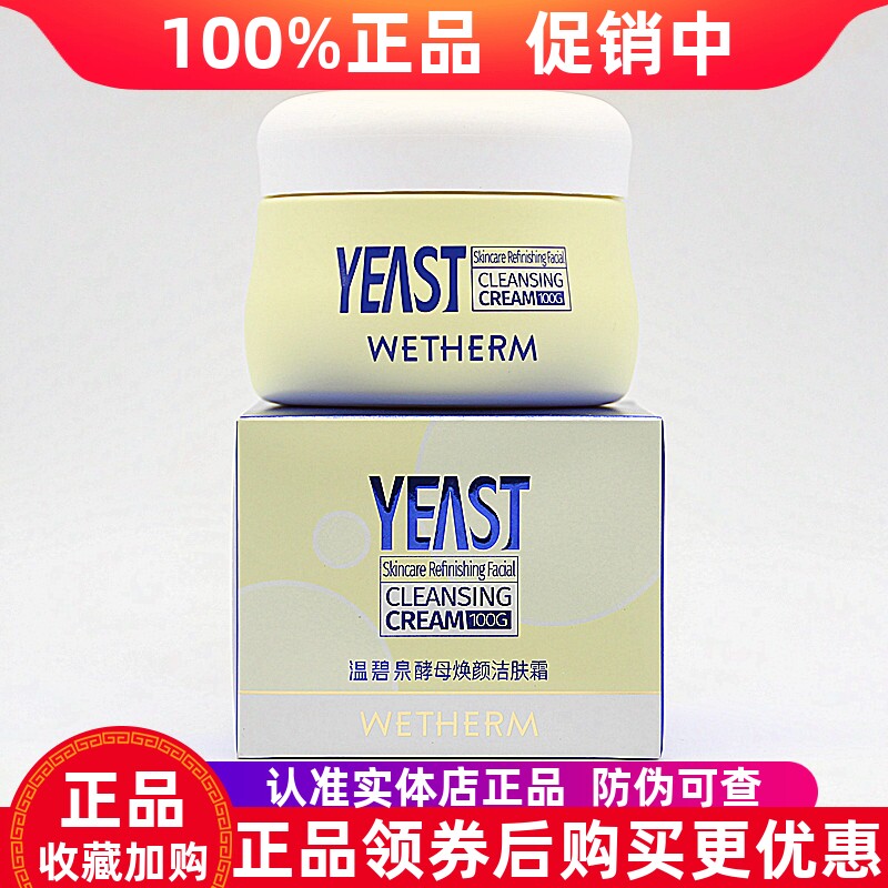 温碧泉酵母焕颜洁肤霜深层清洁
