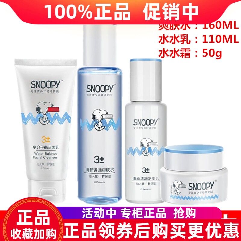 史努比学生青少年护肤品水分平衡清新水润爽肤水乳霜补水保湿套装