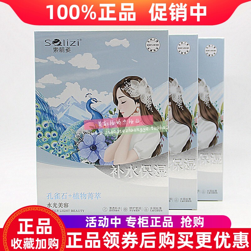 素丽姿孔雀石植萃补水保湿面膜