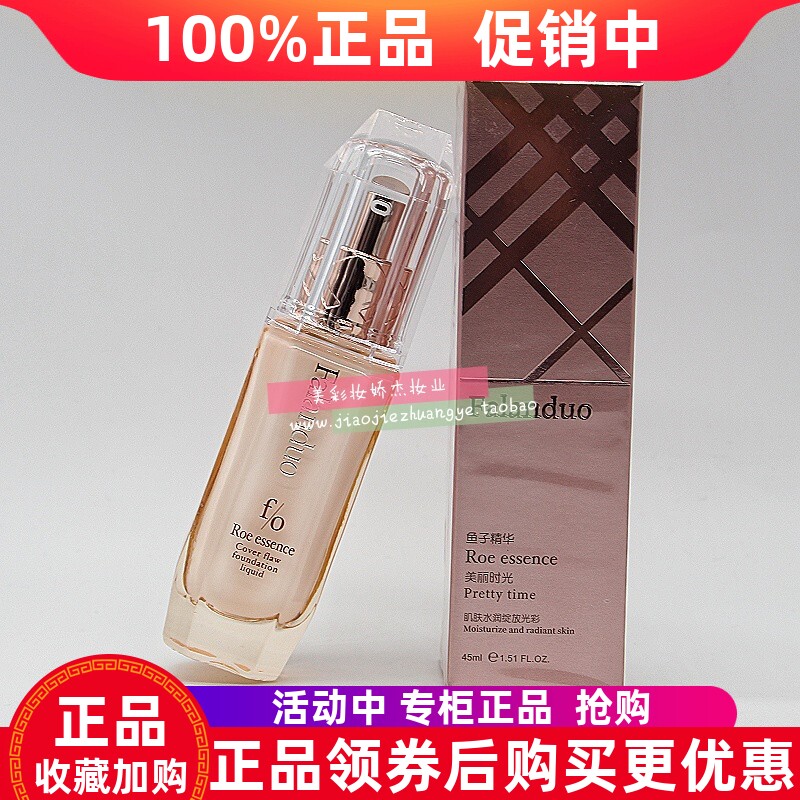 法兰朵鱼子精华遮瑕粉底液修饰