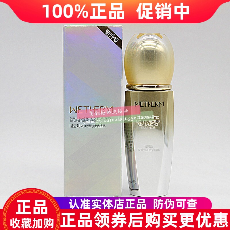 温碧泉双重弹润赋活精华补水保湿