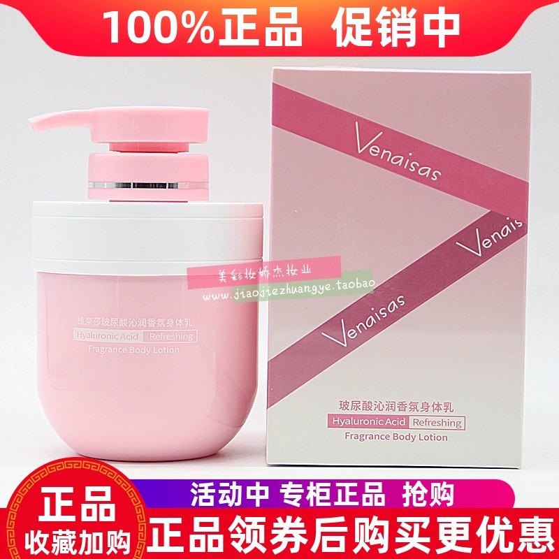 维奈莎玻尿酸沁润香氛身体乳补水
