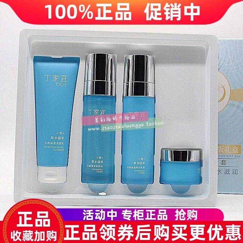 丁家宜水感四件套洁面乳柔肤水精华乳液面霜水嫩保湿清爽补水滋润