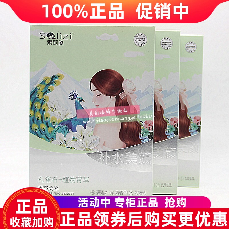 素丽姿孔雀石植萃补水面膜保湿