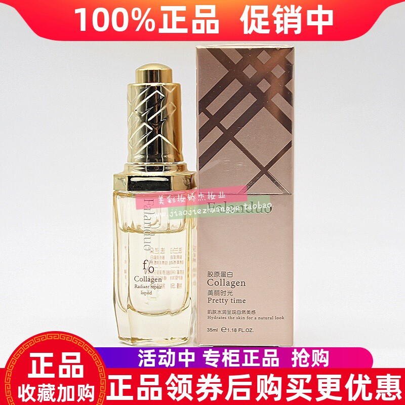 法兰朵胶原蛋白保湿精华液水润
