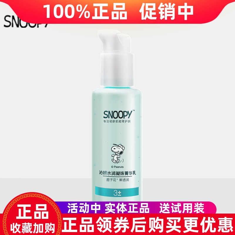 史努比沁妍水润菁华乳液/面霜
