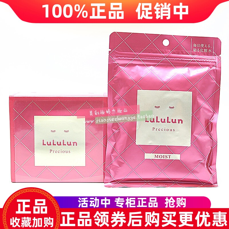 日本LuLuLun焕颜高保湿面膜贴