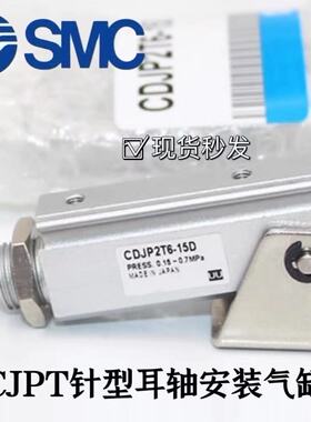 SMC耳轴安装针型气缸CJP2T CDJP2T6/10/16-5D-10D-15D-B螺纹 CJPT