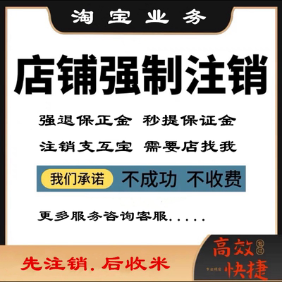 淘宝店铺强制注销/关店解冻风险保证金强退