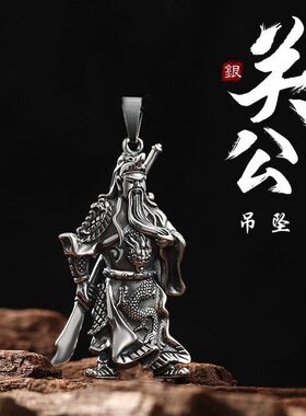 关二爷好运武财神霸气男士镀银