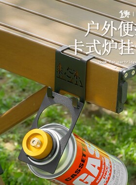 户外炉头气罐挂钩便携桌边收纳挂钩野营丁烷气罐卡扣桌露营挂件