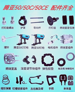 瓦斯枪配件  腾亚50瓦斯射钉枪配件撞针钉管枪嘴充电器锂电池电机