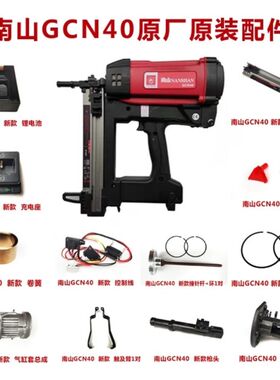 瓦斯枪配件   南山GCN40射钉枪配件电池充电器电机撞针枪管高压包