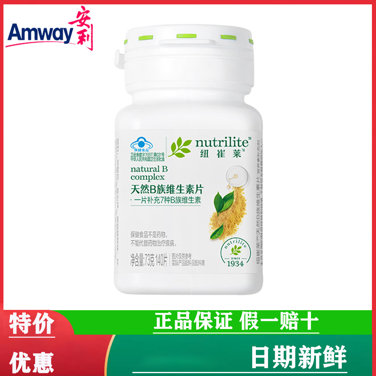 【国产正品】安利纽崔莱天然维生素b族片多种复合vb维B 小罐60片