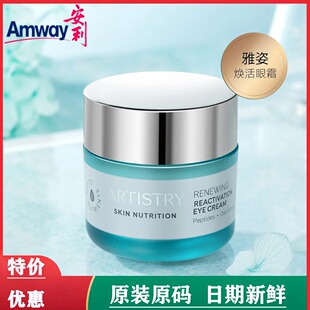 【国产官网正品】安利雅姿焕活眼霜面霜恒时紧致淡化细纹护肤15g