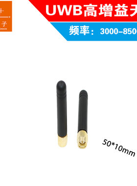 UWB天线 超宽频天线 3-8.5G天线 全向天线 高增益 棒状天线
