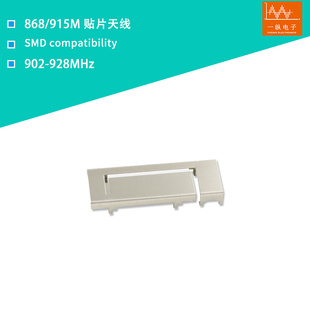 ISM天線868 物聯網天線 915M天線金屬天線900M全向天線貼片SMT安裝