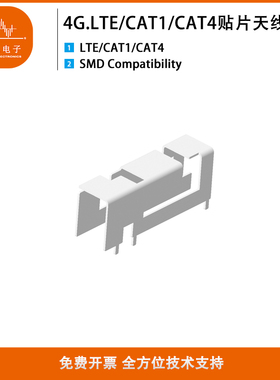 4G.LTE/CAT1/CAT4天线物联网插件贴片金属天线