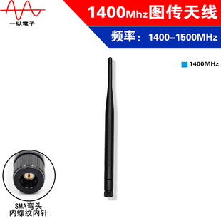 1.4G天线1400M天线全向天线无人机图传遥控天线图传FPV航拍专网