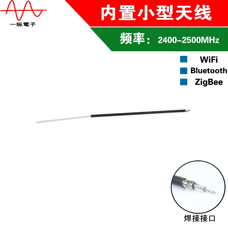 2.4G 2DB内置天线 wifi 蓝牙 ZigBee天线 全向天线小尺寸天线焊接