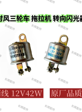 时风三轮车 单缸拖拉机小四轮转向闪光器 12V42W