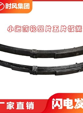 时风拖拉机原厂七/十档前轮板簧农用小四轮配件四/五片前减震弹簧