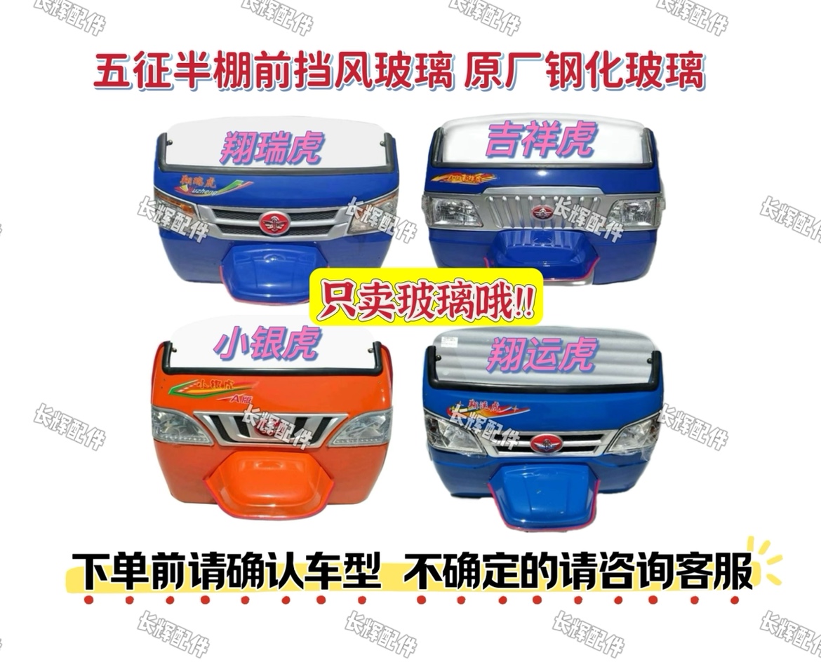 五征农用三轮车翔瑞虎吉祥虎小银虎翔运虎半棚前挡玻璃钢化玻璃