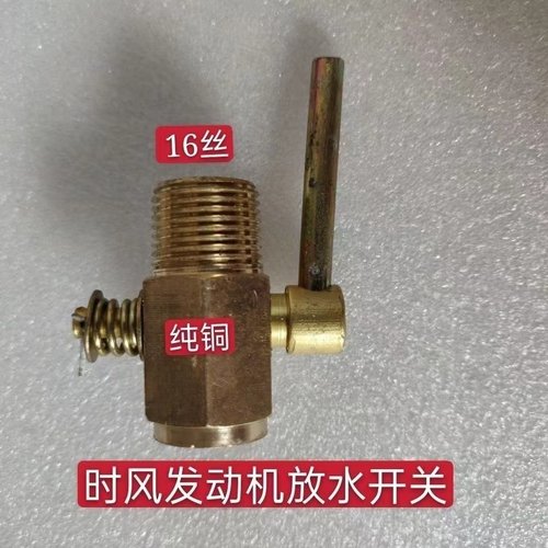 时风单缸发动机放水开关 放水阀16丝 放水阀门纯铜更耐用原车正品