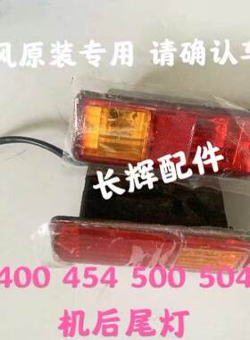 时风多缸拖拉机后尾灯时风450 500 504原厂尾灯风云拖拉机 后照灯