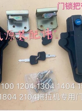 时风 东方红10041204 1404 1504 1604 1804 2104拖拉机门锁改装用