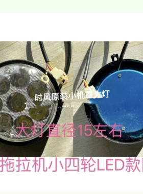 时风小机罩圆灯 LED前照灯 大灯 灯泡时风原装配件 改装车子用