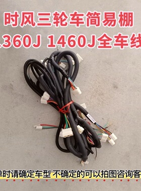 时风三轮车全车线原厂风骏1号1360J 1460J简易棚 全车线路 灯线