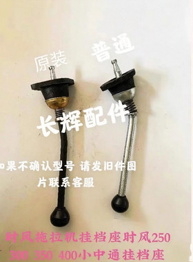 时风拖拉机多缸挂挡座时风304 400 404 500 504 554挂挡杆 挂挡座