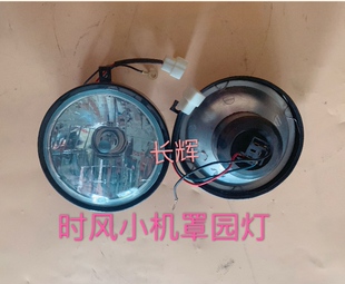 时风拖拉机小机罩圆灯 拖拉机前照灯拖拉机 前大灯前照灯时风原装