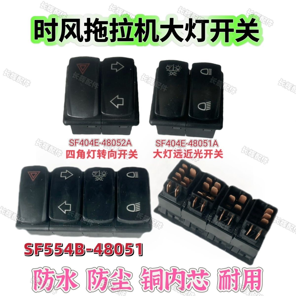 时风304 354 400 404 454 504拖拉机大灯开关 大灯远近光开关