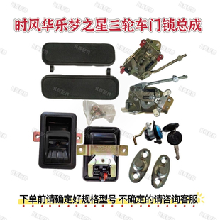 时风三轮车华乐 梦之星  凯乐 凯美乐 门锁总成 时风 车门锁总成