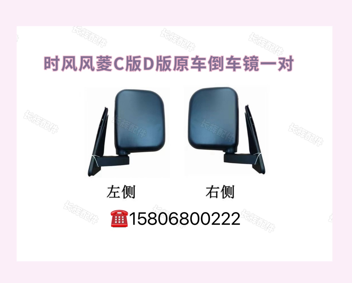 时风风菱C版D版原车倒车镜后视镜反光镜子可折叠加长底座原车配套