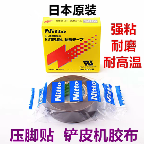 Nitto日本原装高温胶带903UL